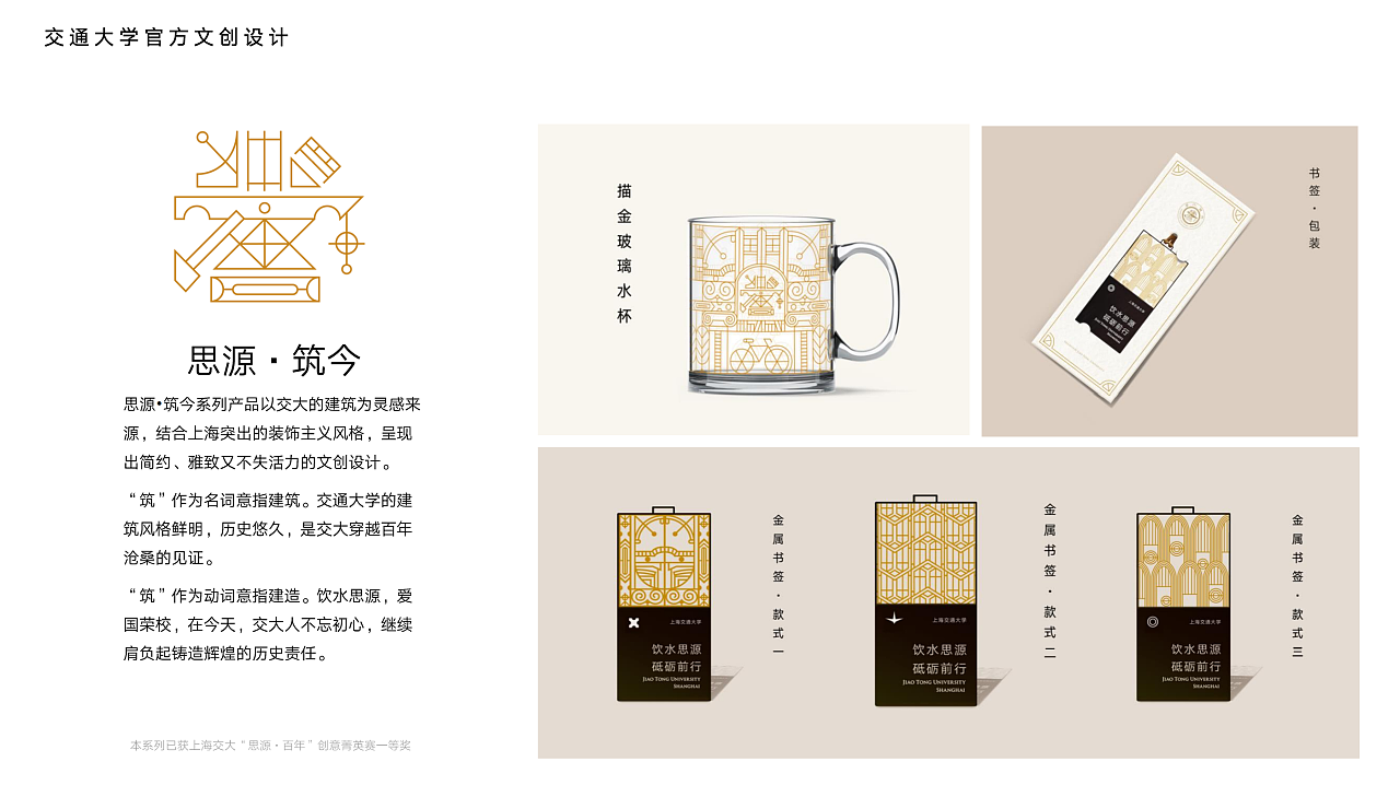 【思源-筑今】上海交通大學文創產品設計一等獎作品